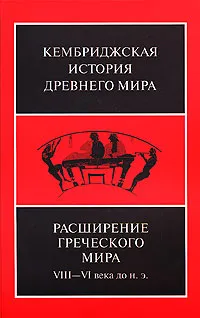 Обложка книги Кембриджская история древнего мира. Том 3, часть 3. Расширение греческого мира. VIII-VI века до н. э., 