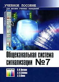 Обложка книги Общеканальная система сигнализации №7, В. М. Прозоров, А. И. Стебленко, А. В. Абилов