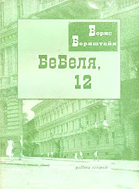 Обложка книги Бебеля, 12, Борис Бернштейн