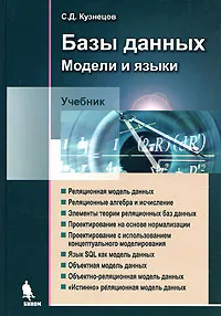 Обложка книги Базы данных. Модели и языки, С. Д. Кузнецов
