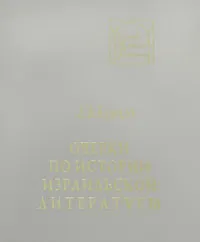 Обложка книги Очерк по истории израильской литературы, А. А. Крюков