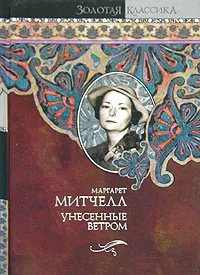 Обложка книги Унесенные ветром, Митчелл Маргарет