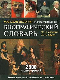 Обложка книги Мировая история. Иллюстрированный биографический словарь, Брокгауз Ф.А., Ефрон И.А.