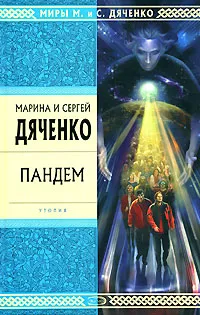 Обложка книги Пандем, Дяченко Марина Юрьевна, Дяченко Сергей Сергеевич