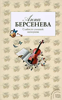 Обложка книги Слабости сильной женщины, Анна Берсенева