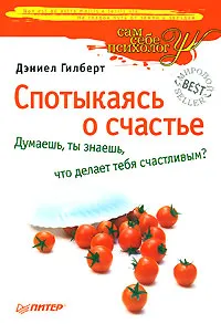 Обложка книги Спотыкаясь о счастье, Дэниел Гилберт
