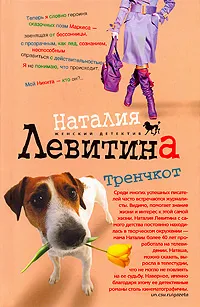 Обложка книги Тренчкот, Наталия Левитина