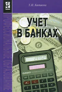 Обложка книги Учет в банках, Т. И. Капаева