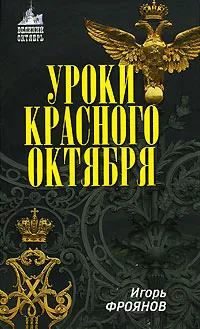 Обложка книги Уроки Красного Октября, Фроянов Игорь Яковлевич