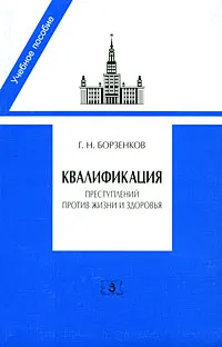 Обложка книги Квалификация преступлений против жизни и здоровья, Г. Н. Борзенков