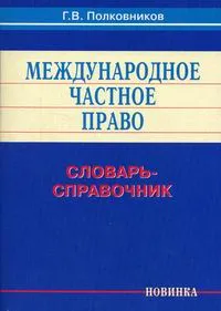 Обложка книги Международное частное право, Полковников Г.В.