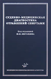 Обложка книги Судебно-медицинская диагностика отравлений спиртами, Под редакцией Ю. И. Пиголкина