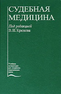 Обложка книги Судебная медицина, Под редакцией В. Н. Крюкова