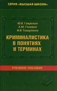 Обложка книги Криминалистика в понятиях и терминах, Гаврилин Ю.В., Головин А.Ю., Тишутина И.В.