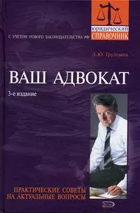 Обложка книги Ваш адвокат, Грудцына Л.Ю.