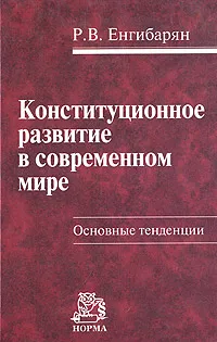 Обложка книги Конституционное развитие в современном мире. Основные тенденции, Р. В. Енгибарян