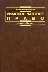 Обложка книги Римское частное право, И. В. Гетьман-Павлова
