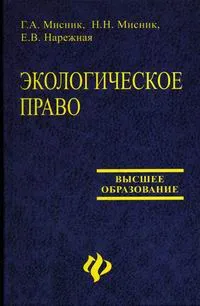 Обложка книги Экологическое право, Мисник Г.А., Мисник Н.Н., Нарежная Е.В.