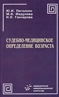 Обложка книги Судебно-медицинское определение возраста, Ю. И. Пиголкин, М. В. Федулова, Н. Н. Гончарова