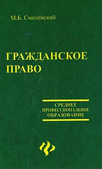 Обложка книги Гражданское право, М. Б. Смоленский