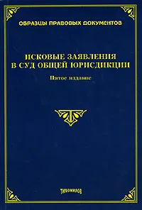 Обложка книги Исковые заявления в суд общей юрисдикции, М. Ю. Тихомиров, Л. В. Тихомирова