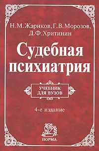 Обложка книги Судебная психиатрия, Н. М. Жариков, Г. В. Морозов, Д. Ф. Хритинин