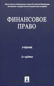 Обложка книги Финансовое право, Александр Быля,Ольга Горбунова,Марина Ивлиева,Сергей Пепеляев,Екатерина Рыжкова,Эльвира Соколова,Елена Грачева,Геннадий Толстопятенко