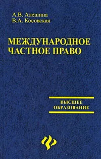 Обложка книги Международное частное право, А. В. Алешина, В. А. Косовская