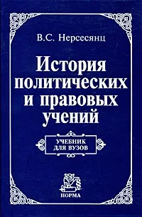 Обложка книги История политических и правовых учений, В. С. Нерсесянц