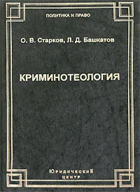 Обложка книги Криминотеология, О. В. Старков, Л. Д. Башкатов