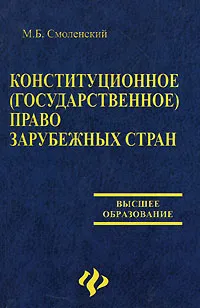 Обложка книги Конституционное (государственное) право зарубежных стран, М. Б. Смоленский