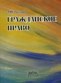 Обложка книги Гражданское право, Л. Ю. Грудцына