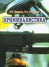 Обложка книги Криминалистика, Е. П. Ищенко, В. А. Образцов