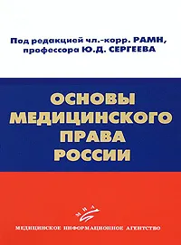 Обложка книги Основы медицинского права России, Под редакцией Ю. Д. Сергеева