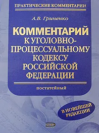 Обложка книги Комментарий к Уголовно-процессуальному кодексу Российской Федерации (постатейный), А. В. Гриненко