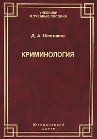 Обложка книги Криминология, Д. А. Шестаков