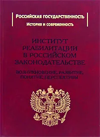 Обложка книги Институт реабилитации в Российском законодательстве. Возникновение, развитие, понятие, перспективы, В. И. Рохлин, С. И. Захарцев, М. А. Миронов, А. П. Стуканов