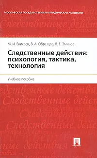 Обложка книги Следственные действия. Психология, тактика, технология, Еникеев Марат Исхакович, Эминов Владимир Евгеньевич