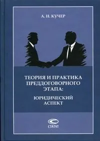 Обложка книги Теория и практика преддоговорного этапа: юридический аспект, Кучер А.Н.