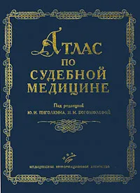Обложка книги Атлас по судебной медицине, Под редакцией Ю. И. Пиголкина, И. Н. Богомоловой