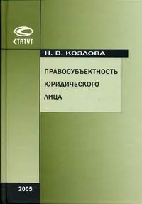 Обложка книги Правосубъектность юридического лица, Козлова Н.В.