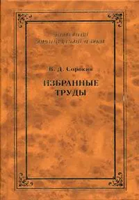 Обложка книги Избранные труды, Сорокин В.Д.