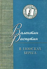 Обложка книги В поисках берега, Валентин Распутин