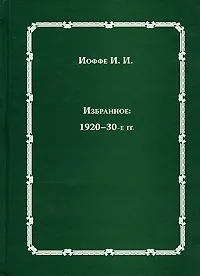 Обложка книги И. И. Иоффе. Избранное. 1920-30-е гг., И. И. Иоффе