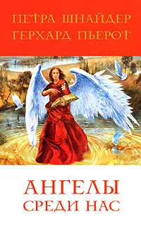 Обложка книги Ангелы среди нас, Петра Шнайдер, Герхард Пьерот