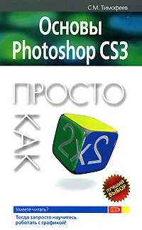Обложка книги Основы Photoshop CS3. Просто как дважды, С. М. Тимофеев