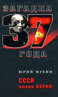 Обложка книги СССР имени Берия, Юрий Мухин