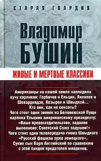 Обложка книги Живые и мертвые классики, Владимир Бушин