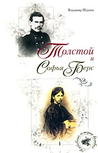 Обложка книги Толстой и Софья Берс, Жданов В.А.