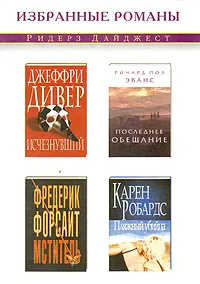 Обложка книги Исчезнувший. Последнее обещание. Мститель. Пляжный убийца, Д. Дивер, Ричард Пол Эванс, Ф. Форсайт, К. Робардс